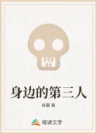 身边的第三人