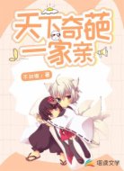 天下奇葩一家亲