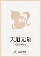 天道无量