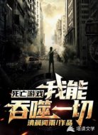 死亡游戏:我能吞噬一切