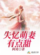 失忆萌妻有点甜