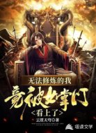 无法修炼的我竟被女掌门看上了