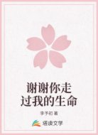 谢谢你走过我的生命