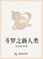 斗罗之新人类