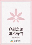 穿越之师姐不好当