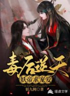毒后逆天：妖帝求宠爱