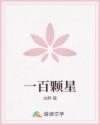 一百顆星