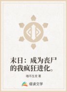 末日:成为丧尸的我疯狂进化。