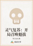 靈氣復蘇:開局召喚魁拔
