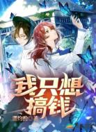 我只想搞钱