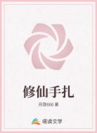 修仙手扎