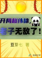 开局超纬体,老子无敌了!