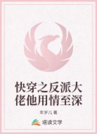 快穿之反派大佬他用情至深