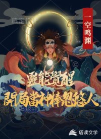 靈能覺醒：開局當(dāng)神棍忽悠人