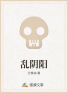 亂陰陽