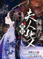 糟糕！夫人她又闯祸了！