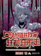 女鬼闯进我家,赶都赶不走!