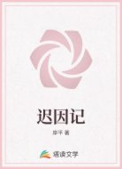 迟因记