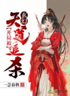 玄幻:开局被天道追杀