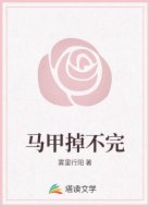 马甲掉不完