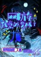 网游之我意外变成了龙