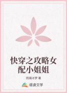 快穿之攻略女配小姐姐