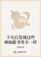 下凡后发现这些神仙跟书里不一样