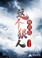 这个狠人有点怂