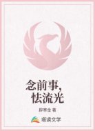 念前事，怯流光