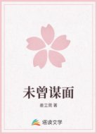 未曾谋面