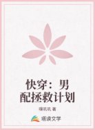 快穿:男配拯救计划