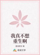 我真不想重生啊