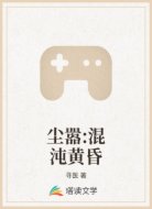 尘嚣:混沌黄昏