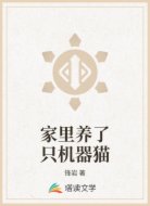 家里养了只机器猫