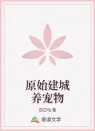 原始建城养宠物