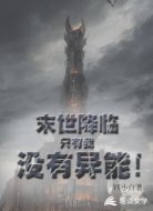 末世降临，只有我没有异能！