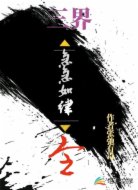三界：急急如律令！