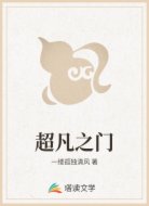 超凡之门
