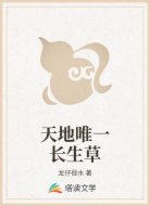 天地唯一长生草