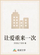 让爱重来一次