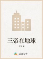 三帝在地球