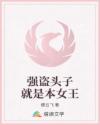 強(qiáng)盜頭子就是本女王