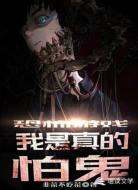 恐怖游戏：我是真的怕鬼