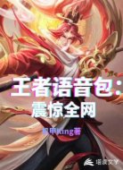 王者语音包：震惊全网！