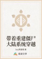 带着重建僵尸大陆系统穿越