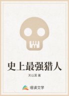 史上最强猎人