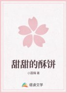 甜甜的酥饼
