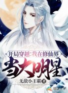 开局穿越：我在修仙界当大明星