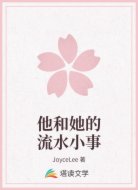 他和她的流水小事
