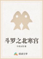 斗罗之北寒宫